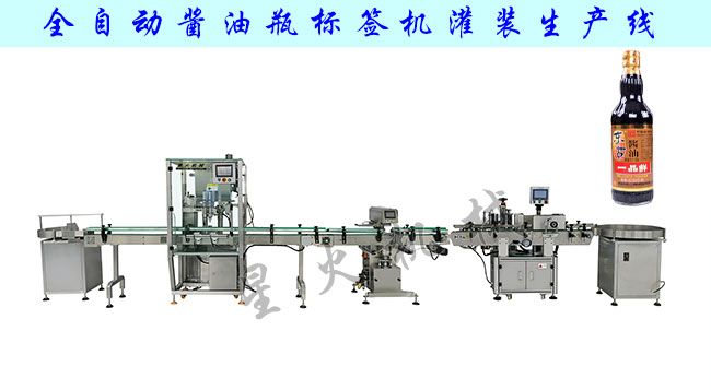全自動(dòng)醬油瓶貼標(biāo)機(jī)灌裝生產(chǎn)線(xiàn)及樣品圖
