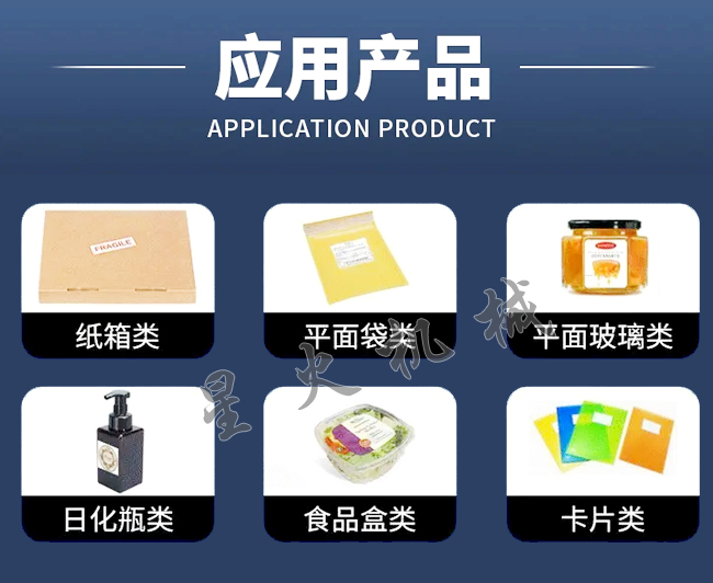星火平面貼標機應用范圍展示
